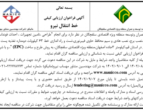 آگهي فراخوان ارزيابي كيفي احداث خط انتقال نيرو